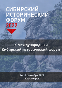 IX Международный Сибирский исторический форум